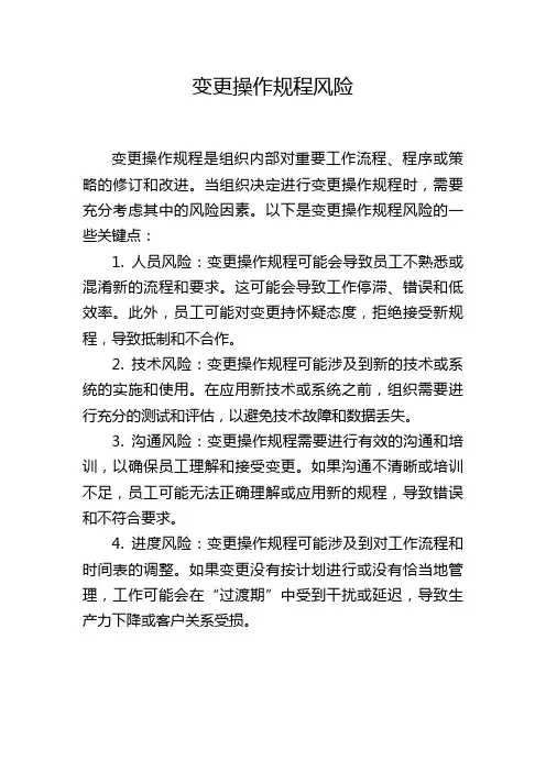 变更操作规程风险