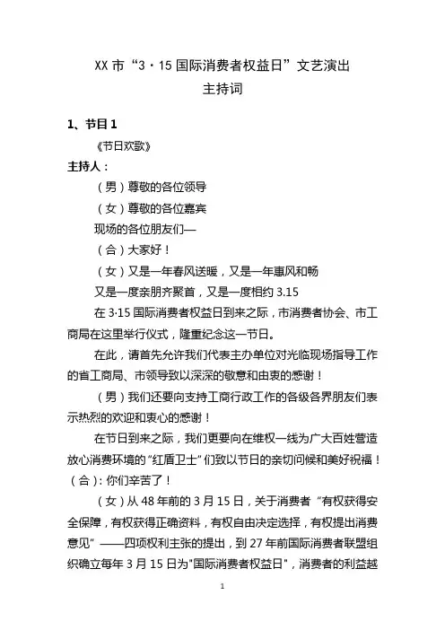 315国际消费者权益日文艺演出主持词