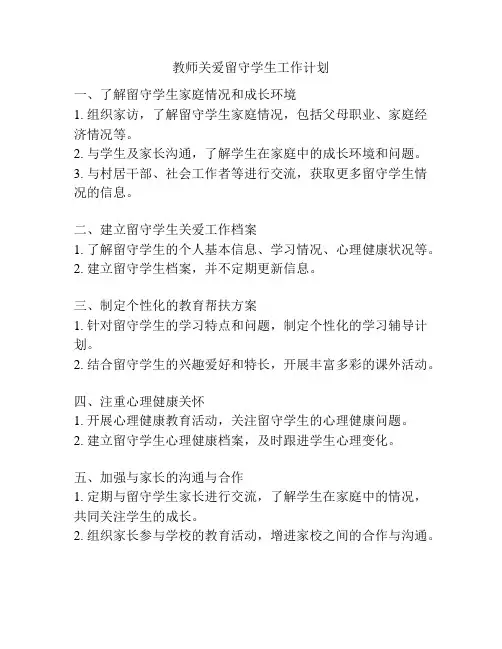 教师关爱留守学生工作计划