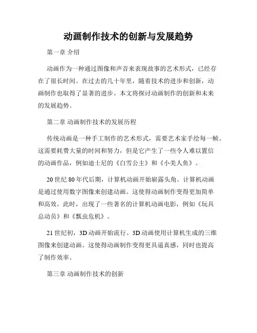 动画制作技术的创新与发展趋势