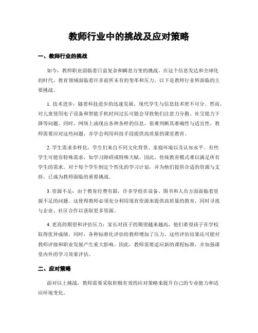 教师行业中的挑战及应对策略