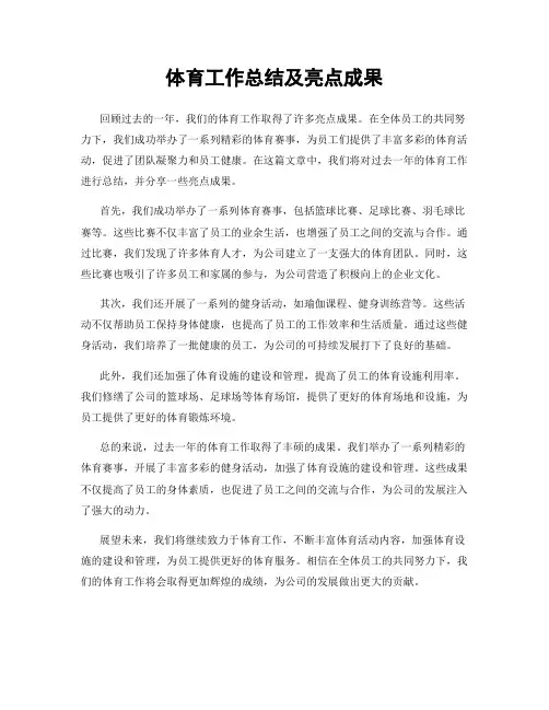 体育工作总结及亮点成果