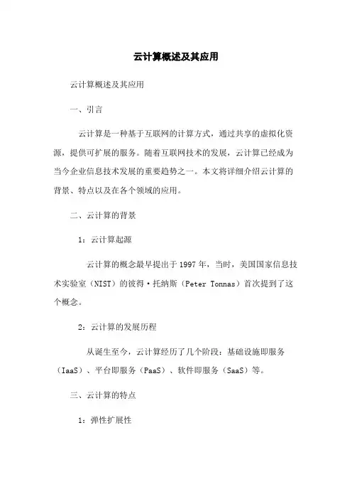 云计算概述及其应用