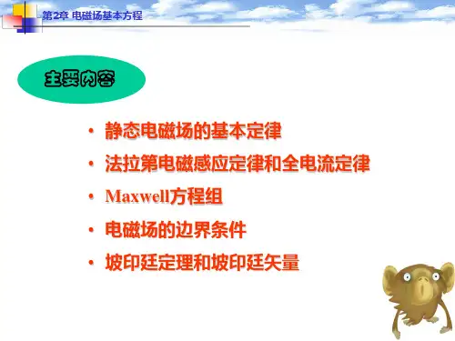 电磁场基本方程
