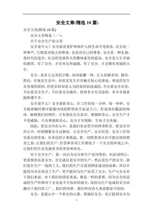 安全文章(精选10篇)
