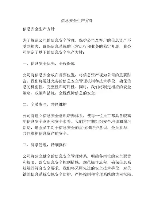 信息安全生产方针