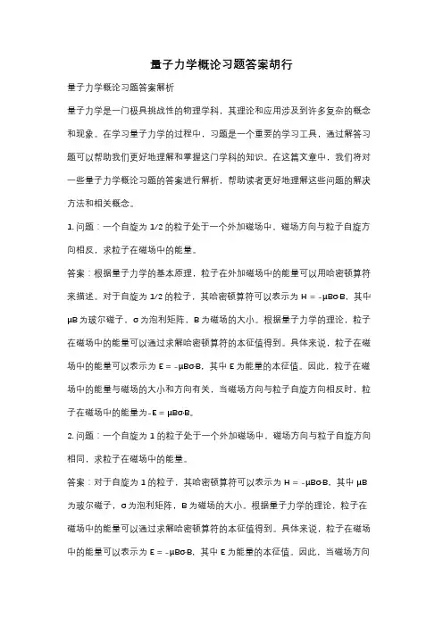 量子力学概论习题答案胡行