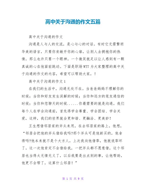 高中关于沟通的作文五篇