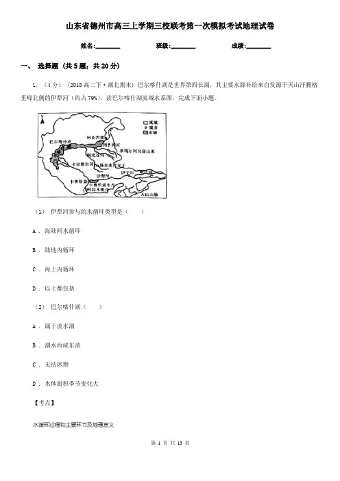 山东省德州市高三上学期三校联考第一次模拟考试地理试卷