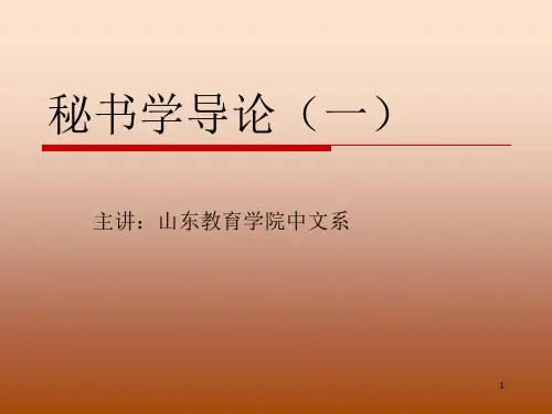 秘书学概论ppt-1