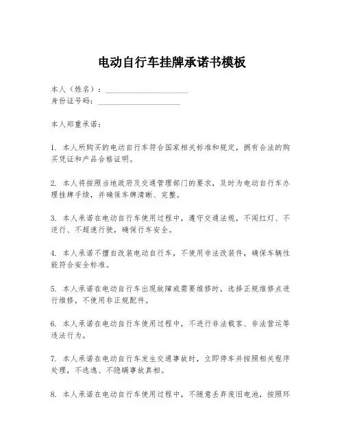 电动自行车挂牌承诺书模板