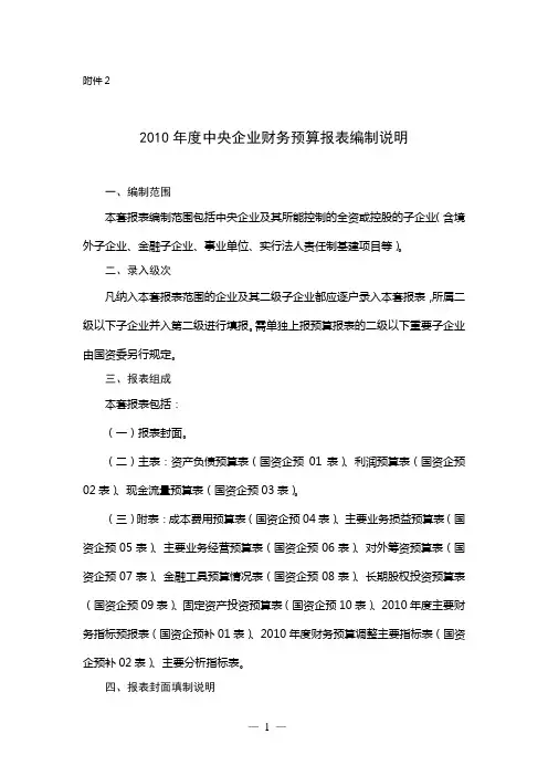 2010年度中央企业财务预算报表编制说明