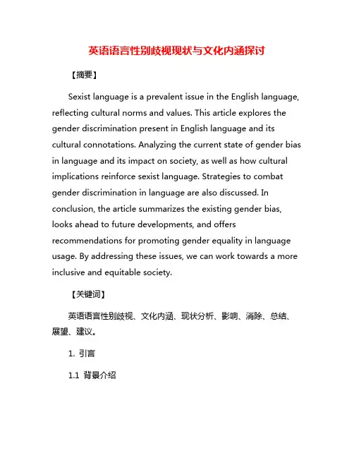 英语语言性别歧视现状与文化内涵探讨