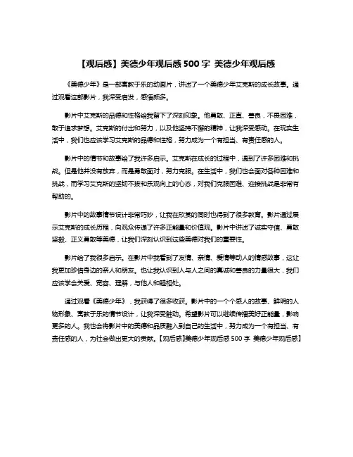 【观后感】美德少年观后感500字 美德少年观后感