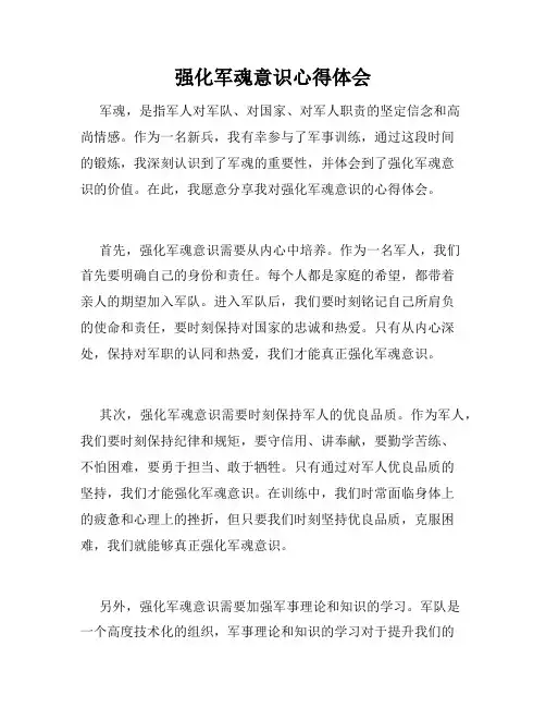 强化军魂意识心得体会