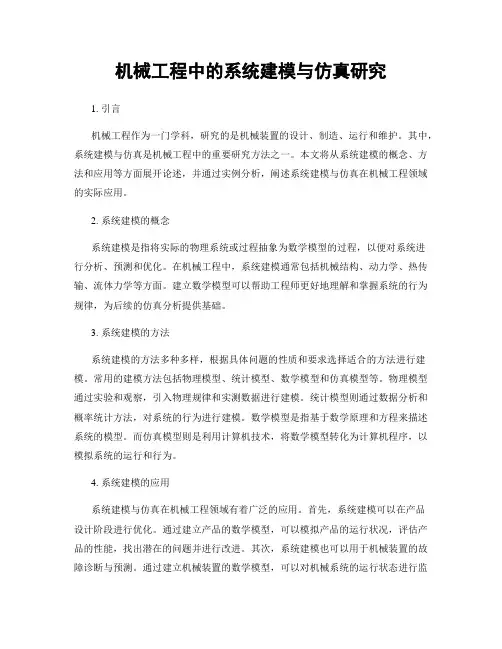 机械工程中的系统建模与仿真研究