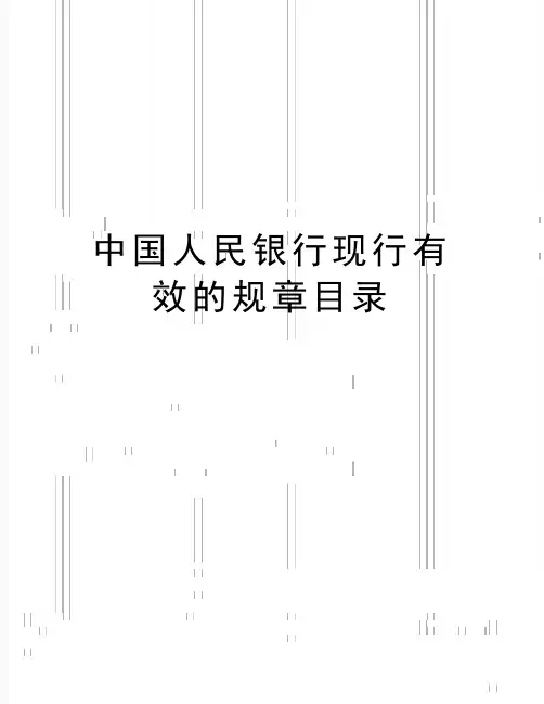 最新中国人民银行现行有效的规章目录