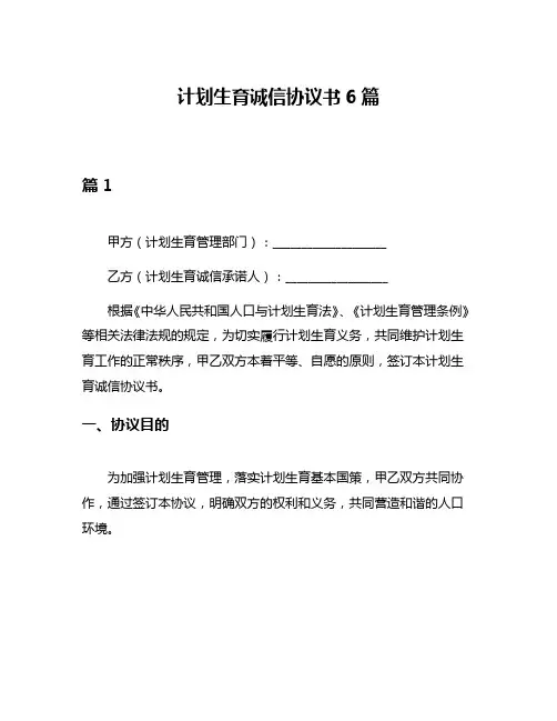 计划生育诚信协议书6篇