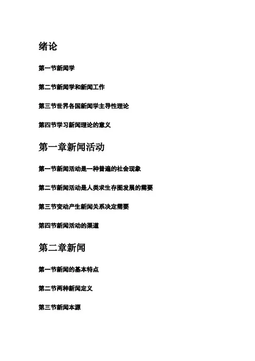 新闻学概论(李良荣)第6版目录对比