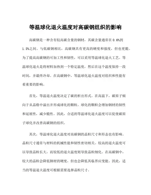等温球化退火温度对高碳钢组织的影响