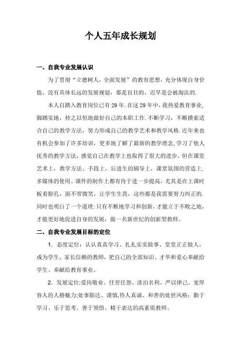 个人五年成长发展规划