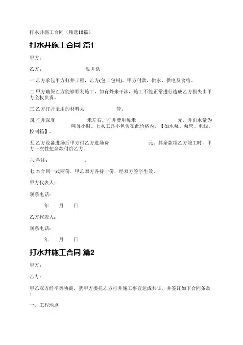 打水井施工合同(精选10篇)