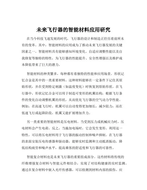 未来飞行器的智能材料应用研究