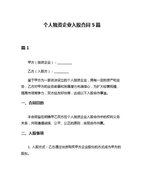 个人独资企业入股合同5篇