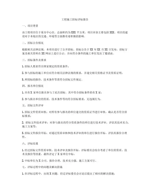 工程施工招标评标报告