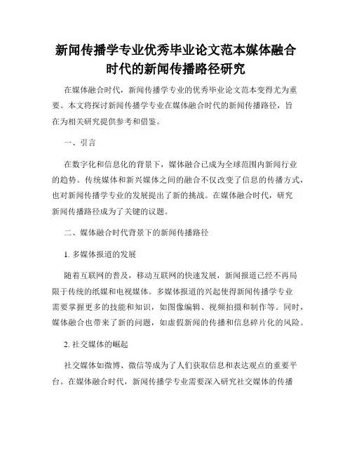新闻传播学专业优秀毕业论文范本媒体融合时代的新闻传播路径研究
