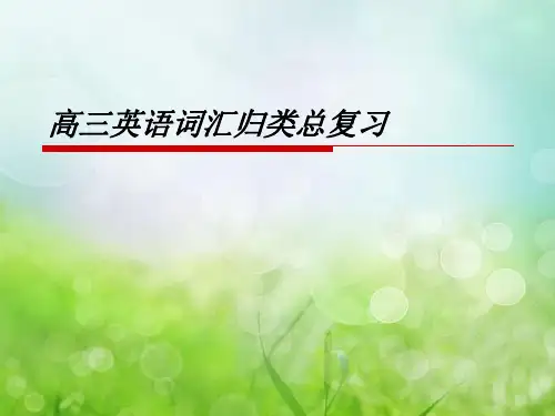 高三英语词汇归类总复习PPT教学课件