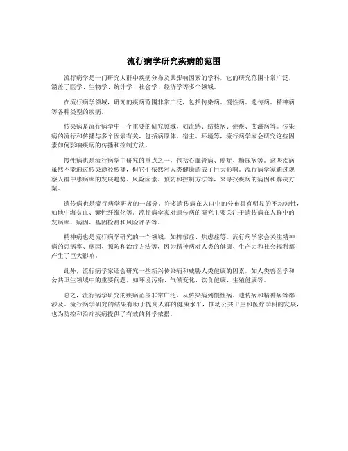 流行病学研究疾病的范围