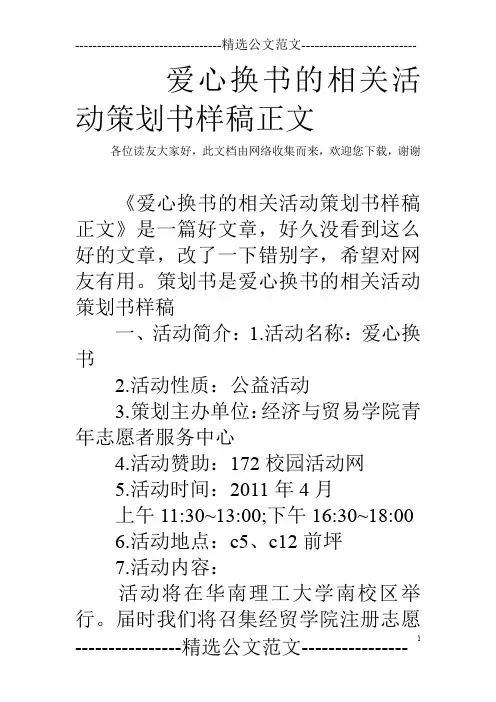 爱心换书的相关活动策划书样稿正文