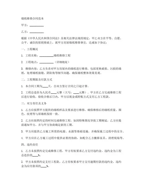 墙纸维修合同范本