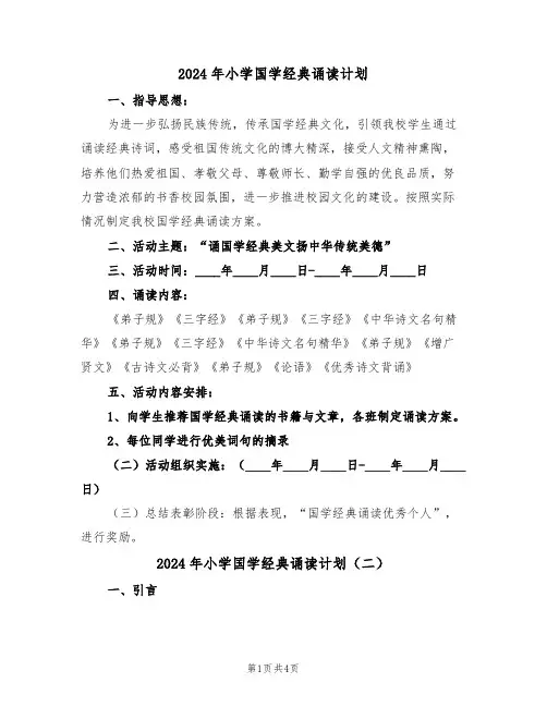 2024年小学国学经典诵读计划（二篇）