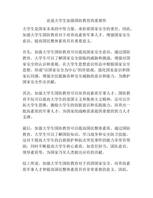 论述大学生加强国防教育的重要性