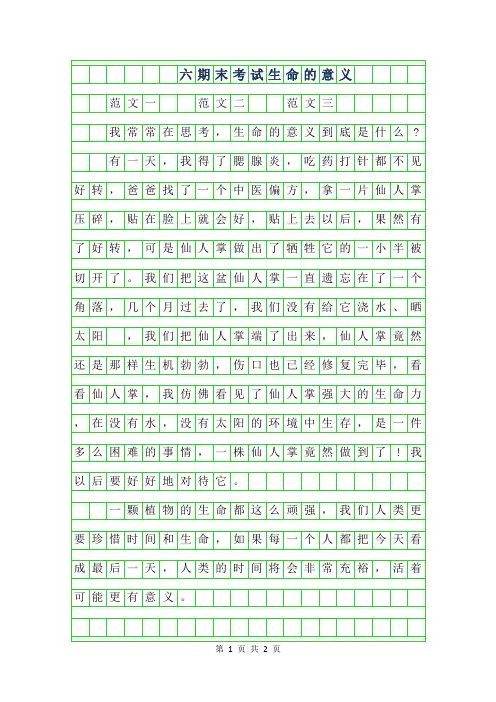 2019年六年级期末考试作文-生命的意义