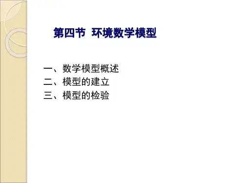 4环境数学模型