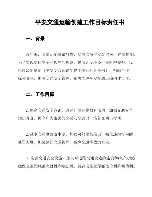 平安交通运输创建工作目标责任书