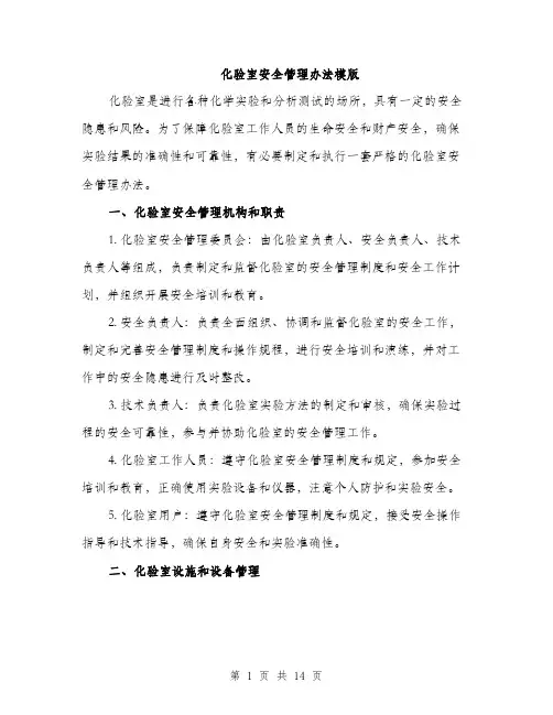 化验室安全管理办法模版（四篇）