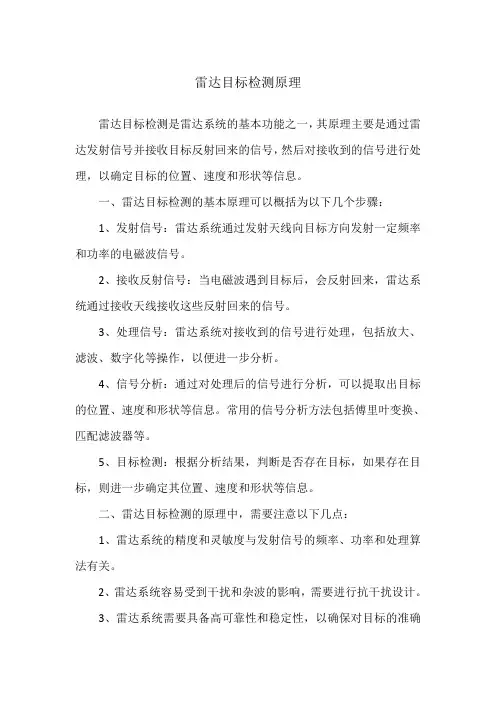 雷达目标检测原理