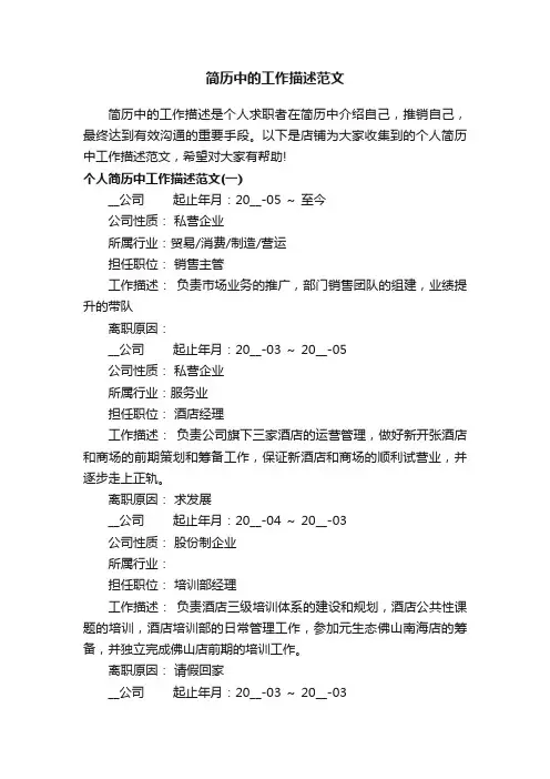 简历中的工作描述范文5篇_个人简历中的工作描述怎么写