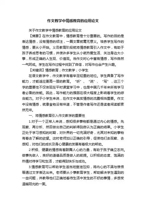 关于作文教学中情感教育的应用论文