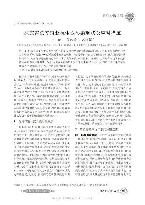 探究畜禽养殖业抗生素污染现状及应对措施