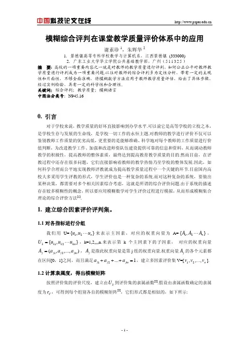 模糊综合评判在课堂教学质量评价体系中的应用
