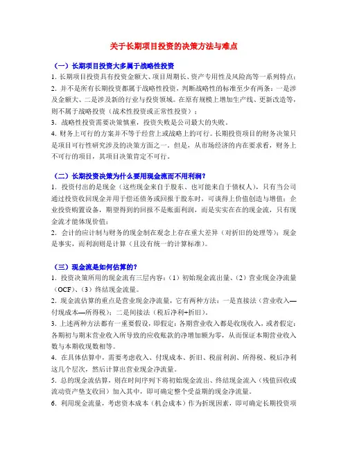 关于长期项目投资的决策方法