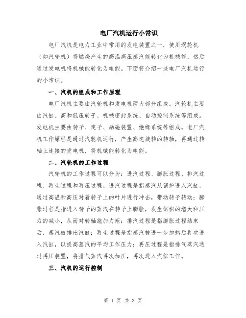 电厂汽机运行小常识