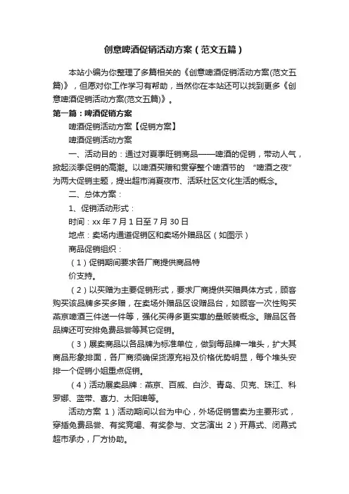 创意啤酒促销活动方案（范文五篇）