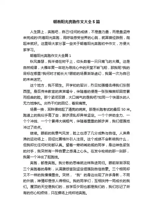 朝着阳光奔跑作文大全5篇