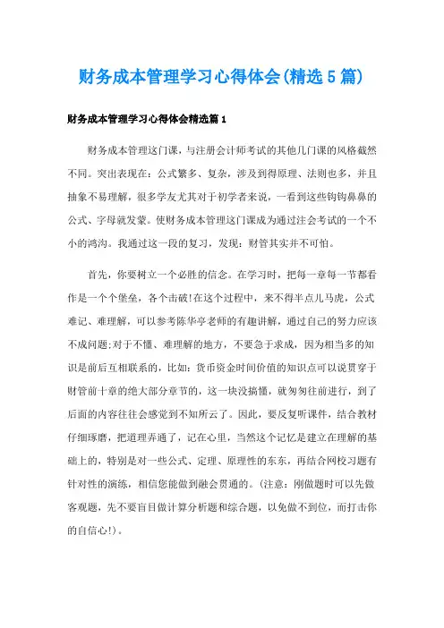 财务成本管理学习心得体会(精选5篇)